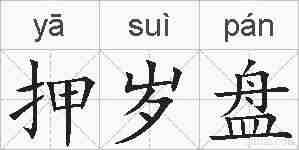 押岁盘的拼音