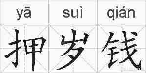 押岁钱的拼音