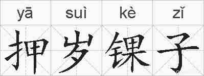 押岁锞子的拼音