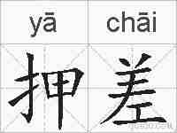 押差的拼音