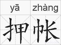 押帐的拼音