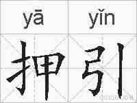 押引的拼音