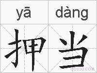 押当的拼音