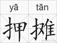 押摊的拼音