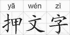 押文字的拼音