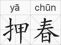 押春的拼音