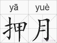 押月的拼音