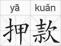 押款的拼音