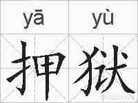 押狱的拼音