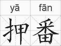 押番的拼音