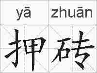 押砖的拼音