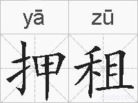 押租的拼音