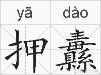 押纛的拼音