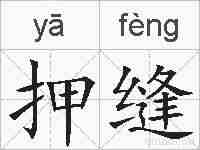 押缝的拼音