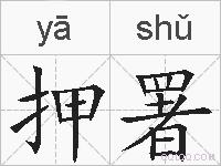 押署的拼音