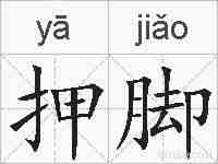押脚的拼音