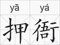 押衙的拼音