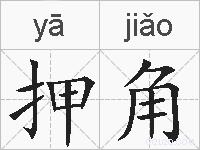 押角的拼音