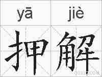 押解的拼音