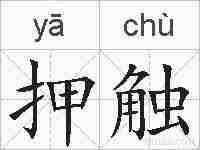 押触的拼音