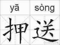 押送的拼音