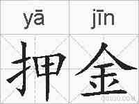 押金的拼音