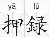 押録的拼音