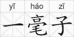 一毫子的拼音