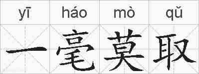 一毫莫取的拼音