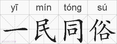 一民同俗的拼音