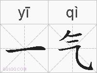 一气的拼音