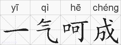 一气呵成的拼音