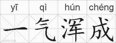 一气浑成的拼音