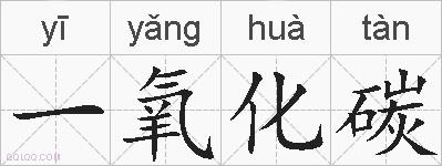 一氧化碳的拼音
