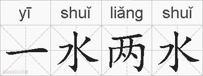 一水两水的拼音