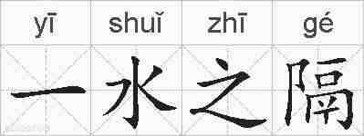 一水之隔的拼音