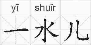一水儿的拼音