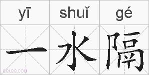 一水隔的拼音