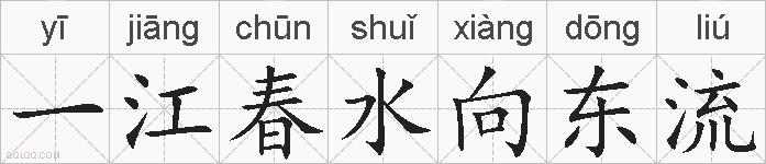 一江春水向东流的拼音