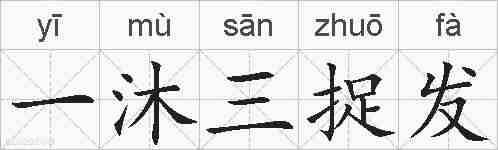 一沐三捉发的拼音