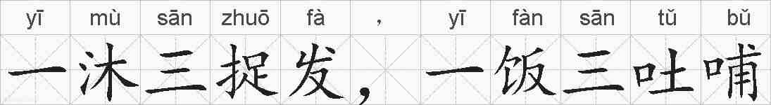一沐三捉发,一饭三吐哺的拼音