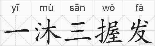 一沐三握发的拼音