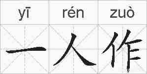 一人作的拼音
