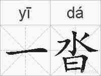 一沓的拼音