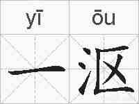 一沤的拼音