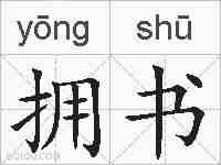 拥书的拼音