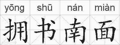 拥书南面的拼音