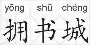 拥书城的拼音