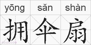 拥伞扇的拼音