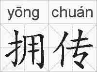 拥传的拼音